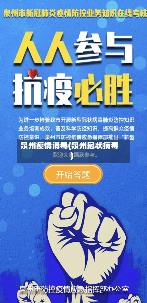 泉州疫情消毒(泉州冠状病毒)