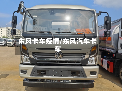东风卡车疫情/东风汽车卡车