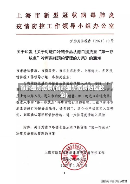 首都最新疫情(首都最新疫情防控政策)