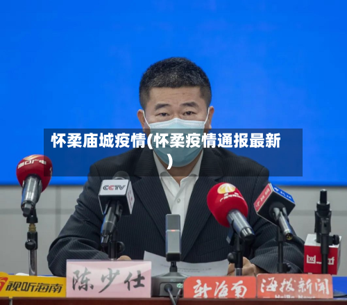 怀柔庙城疫情(怀柔疫情通报最新)