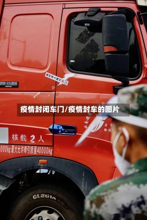 疫情封闭车门/疫情封车的图片