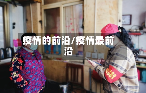 疫情的前沿/疫情最前沿