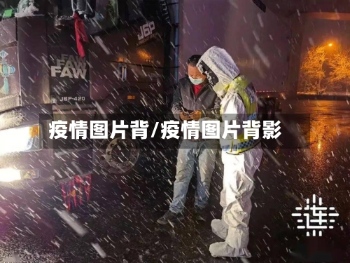 疫情图片背/疫情图片背影