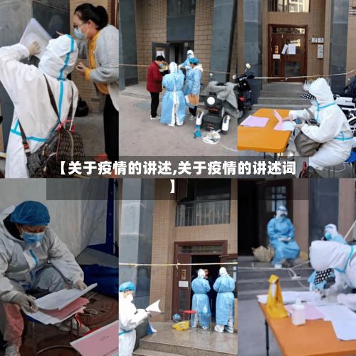 【关于疫情的讲述,关于疫情的讲述词】