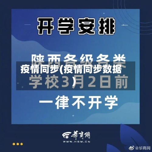 疫情同步(疫情同步数据)
