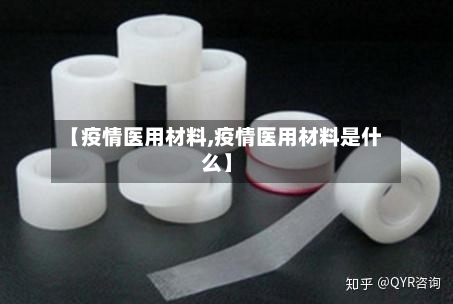 【疫情医用材料,疫情医用材料是什么】