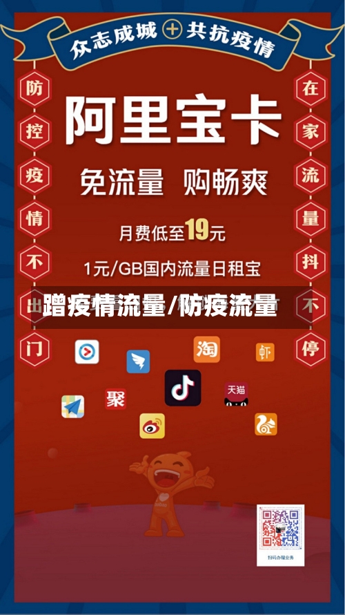 蹭疫情流量/防疫流量