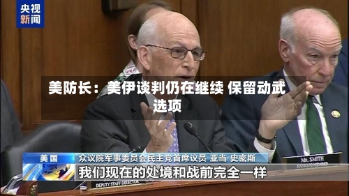 美防长：美伊谈判仍在继续 保留动武选项