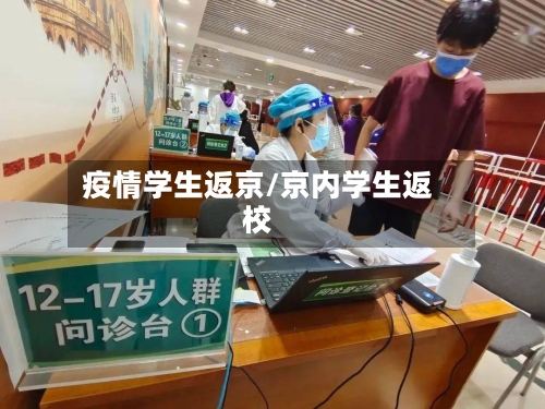 疫情学生返京/京内学生返校