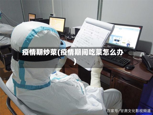 疫情期炒菜(疫情期间吃菜怎么办)