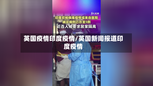 英国疫情印度疫情/英国新闻报道印度疫情