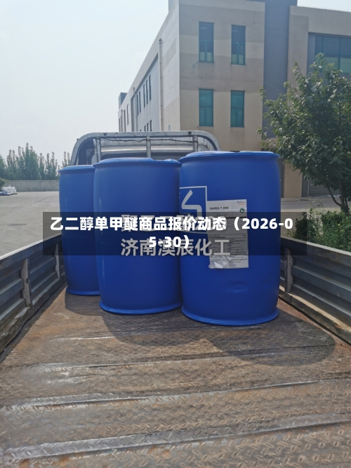 乙二醇单甲醚商品报价动态（2026-05-30）