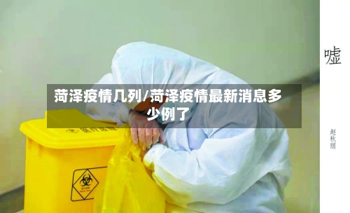 菏泽疫情几列/菏泽疫情最新消息多少例了