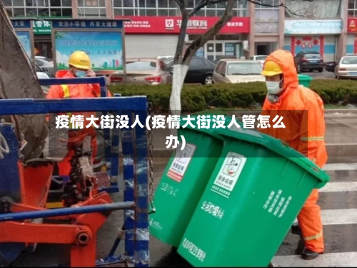疫情大街没人(疫情大街没人管怎么办)