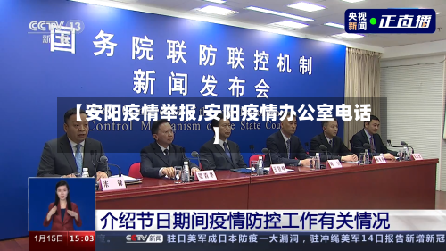 【安阳疫情举报,安阳疫情办公室电话】