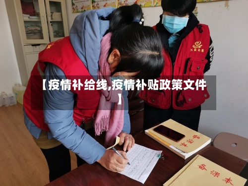 【疫情补给线,疫情补贴政策文件】