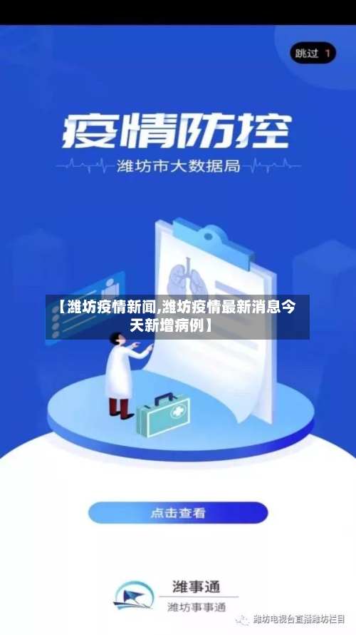 【潍坊疫情新闻,潍坊疫情最新消息今天新增病例】