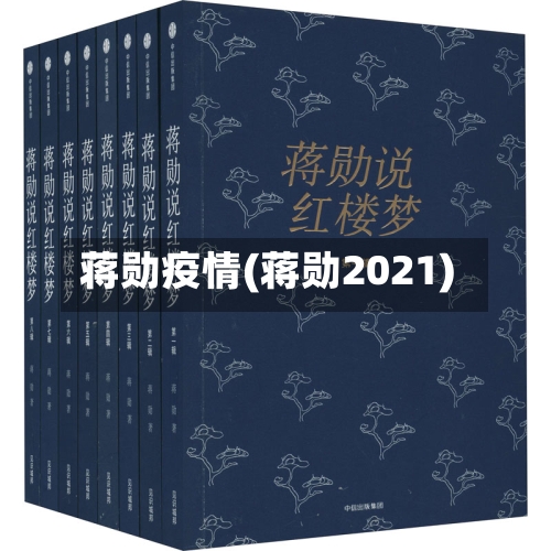 蒋勋疫情(蒋勋2021)
