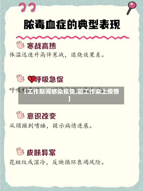 【工作期间感染疫情,因工作染上疫情】