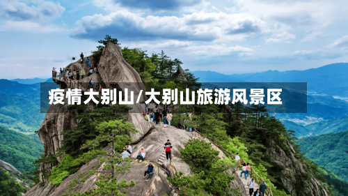 疫情大别山/大别山旅游风景区