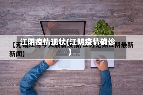 江阴疫情现状(江阴疫情确诊)