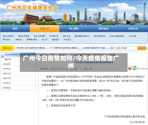广州今日疫情如何/今天疫情报告广州