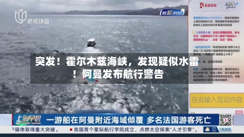 突发！霍尔木兹海峡，发现疑似水雷！阿曼发布航行警告
