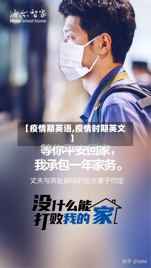 【疫情期英语,疫情时期英文】