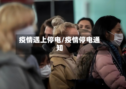 疫情遇上停电/疫情停电通知