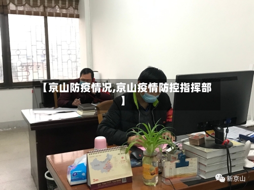 【京山防疫情况,京山疫情防控指挥部】