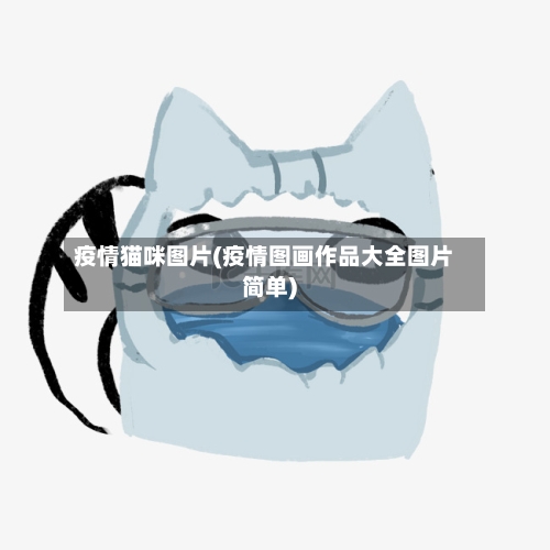 疫情猫咪图片(疫情图画作品大全图片简单)