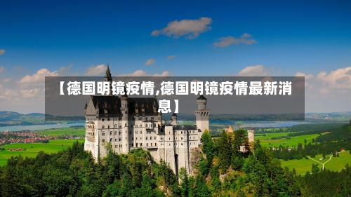 【德国明镜疫情,德国明镜疫情最新消息】