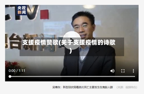 支援疫情赞歌(关于支援疫情的诗歌)