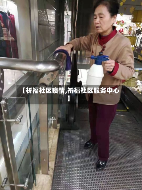 【祈福社区疫情,祈福社区服务中心】