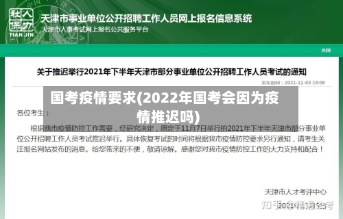 国考疫情要求(2022年国考会因为疫情推迟吗)