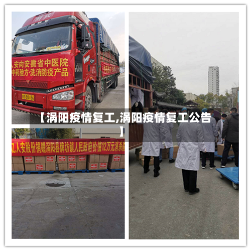 【涡阳疫情复工,涡阳疫情复工公告】