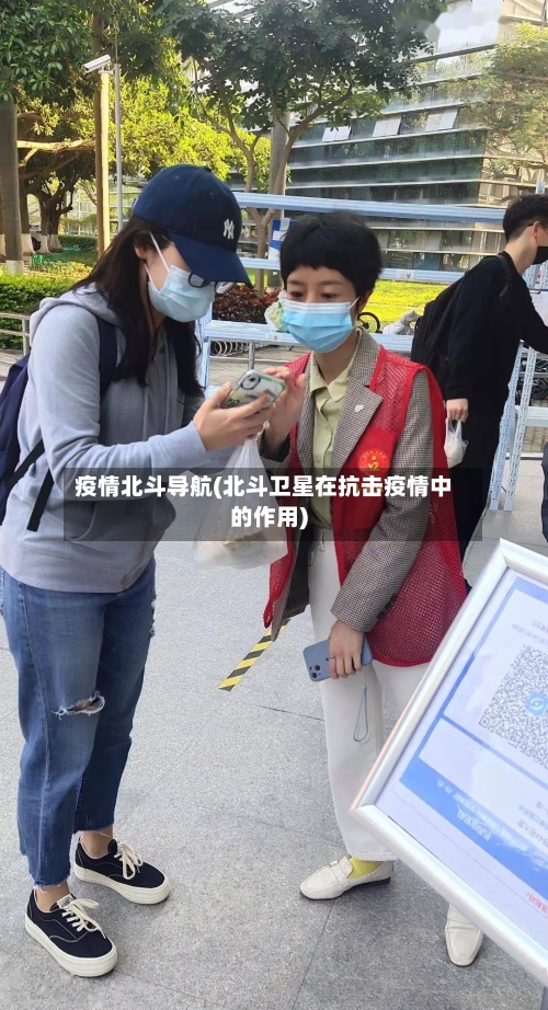 疫情北斗导航(北斗卫星在抗击疫情中的作用)