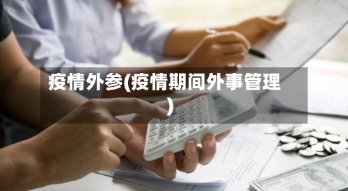 疫情外参(疫情期间外事管理)