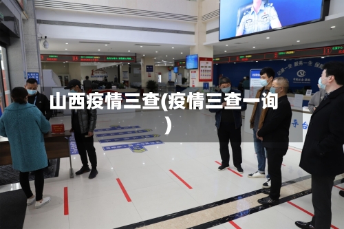 山西疫情三查(疫情三查一询)