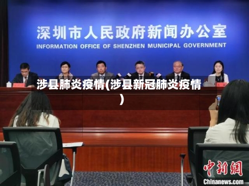 涉县肺炎疫情(涉县新冠肺炎疫情)