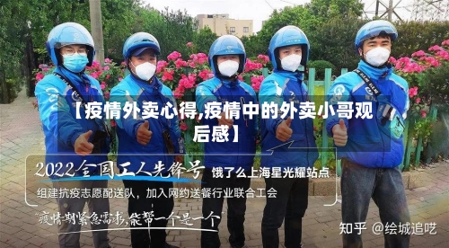 【疫情外卖心得,疫情中的外卖小哥观后感】