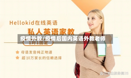 疫情外教/疫情后国内英语外教老师