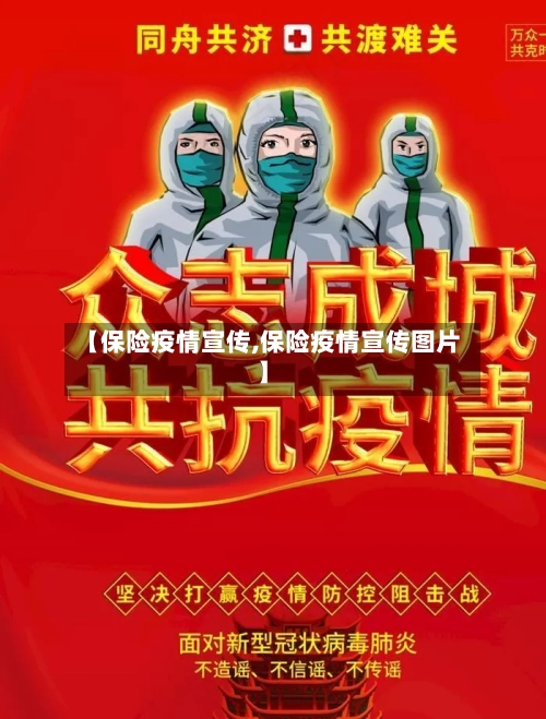 【保险疫情宣传,保险疫情宣传图片】