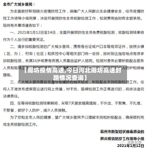 【廊坊疫情高速,今日河北廊坊高速封路情况查询】