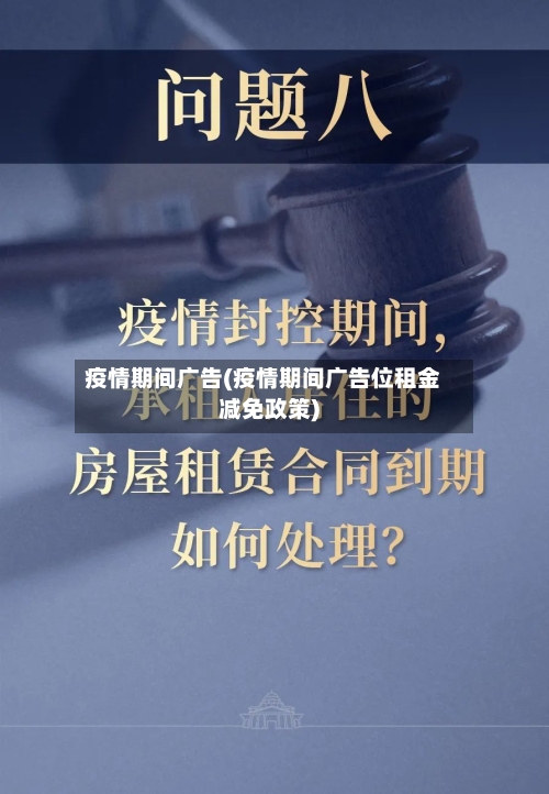 疫情期间广告(疫情期间广告位租金减免政策)