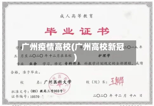 广州疫情高校(广州高校新冠)