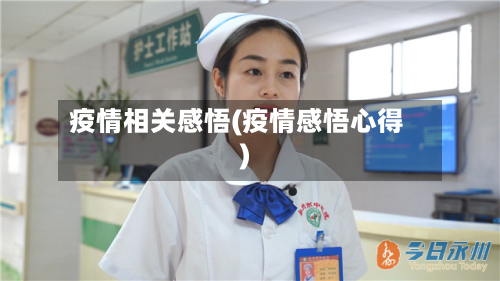 疫情相关感悟(疫情感悟心得)