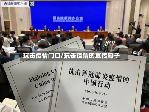 抗击疫情门口/抗击疫情的宣传句子