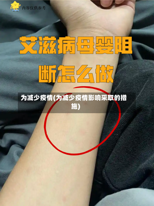为减少疫情(为减少疫情影响采取的措施)