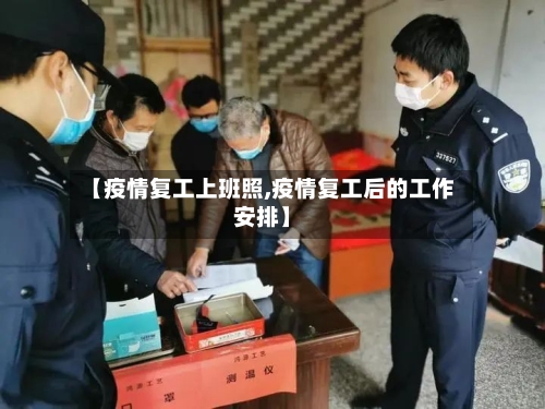 【疫情复工上班照,疫情复工后的工作安排】